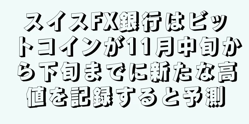 スイスFX銀行はビットコインが11月中旬から下旬までに新たな高値を記録すると予測