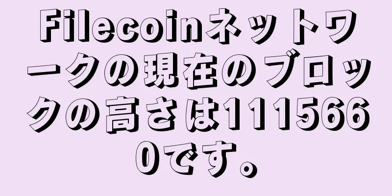 Filecoinネットワークの現在のブロックの高さは1115660です。