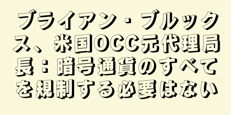ブライアン・ブルックス、米国OCC元代理局長：暗号通貨のすべてを規制する必要はない