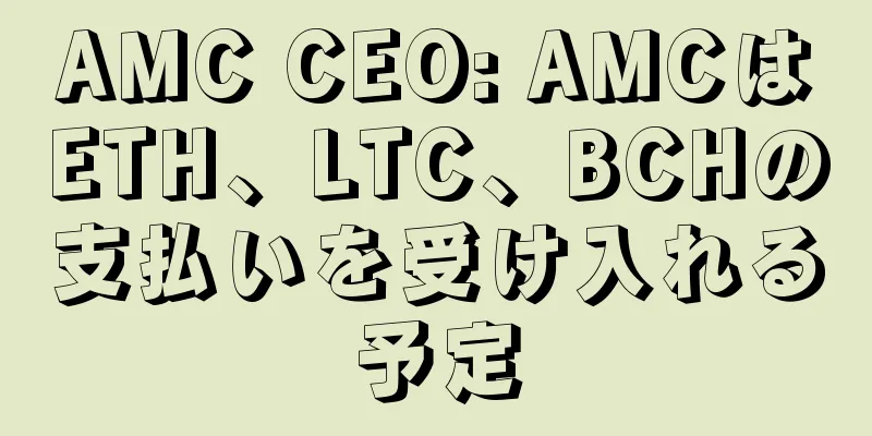 AMC CEO: AMCはETH、LTC、BCHの支払いを受け入れる予定