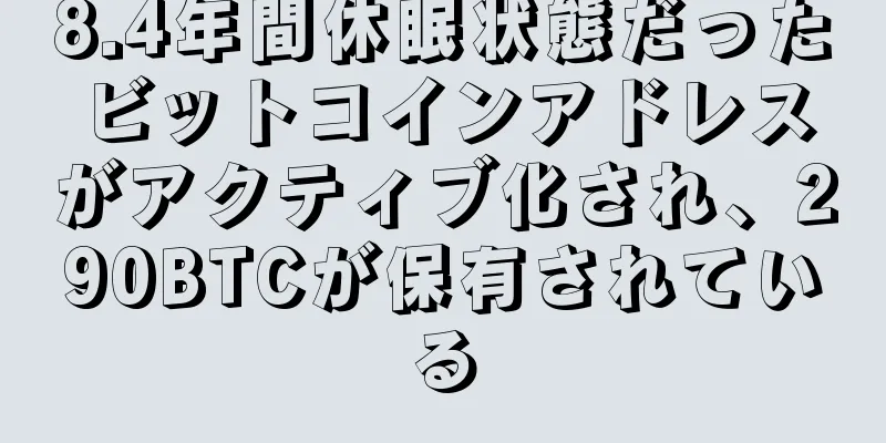 8.4年間休眠状態だったビットコインアドレスがアクティブ化され、290BTCが保有されている