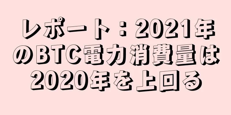 レポート：2021年のBTC電力消費量は2020年を上回る