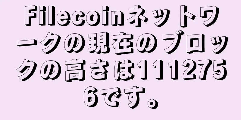 Filecoinネットワークの現在のブロックの高さは1112756です。