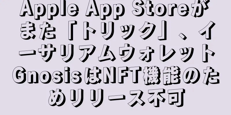 Apple App Storeがまた「トリック」、イーサリアムウォレットGnosisはNFT機能のためリリース不可