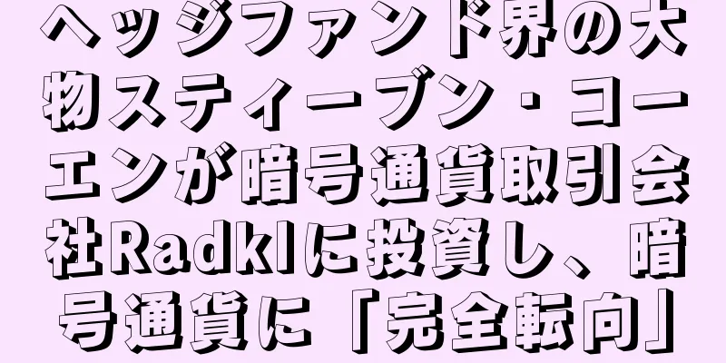 ヘッジファンド界の大物スティーブン・コーエンが暗号通貨取引会社Radklに投資し、暗号通貨に「完全転向」