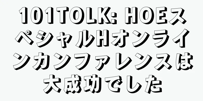 101TOLK: HOEスペシャルHオンラインカンファレンスは大成功でした