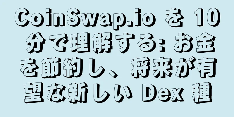 CoinSwap.io を 10 分で理解する: お金を節約し、将来が有望な新しい Dex 種