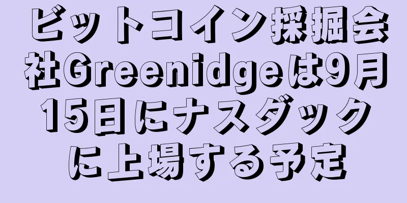 ビットコイン採掘会社Greenidgeは9月15日にナスダックに上場する予定