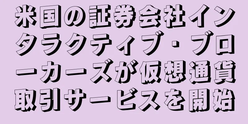 米国の証券会社インタラクティブ・ブローカーズが仮想通貨取引サービスを開始