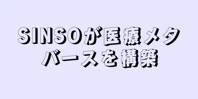 SINSOが医療メタバースを構築