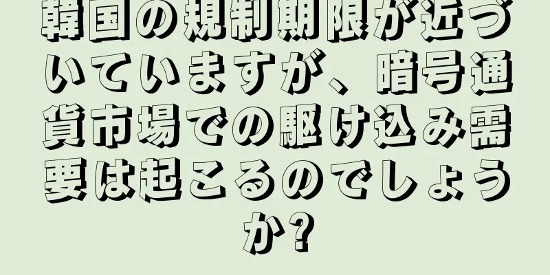 韓国の規制期限が近づいていますが、暗号通貨市場での駆け込み需要は起こるのでしょうか?