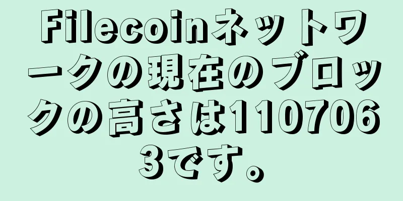 Filecoinネットワークの現在のブロックの高さは1107063です。