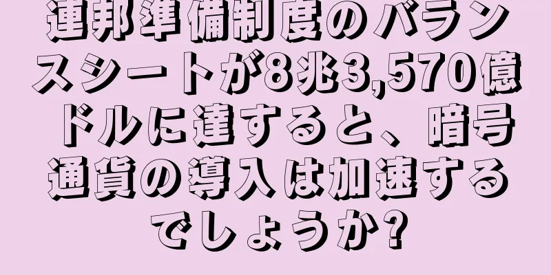 連邦準備制度のバランスシートが8兆3,570億ドルに達すると、暗号通貨の導入は加速するでしょうか?