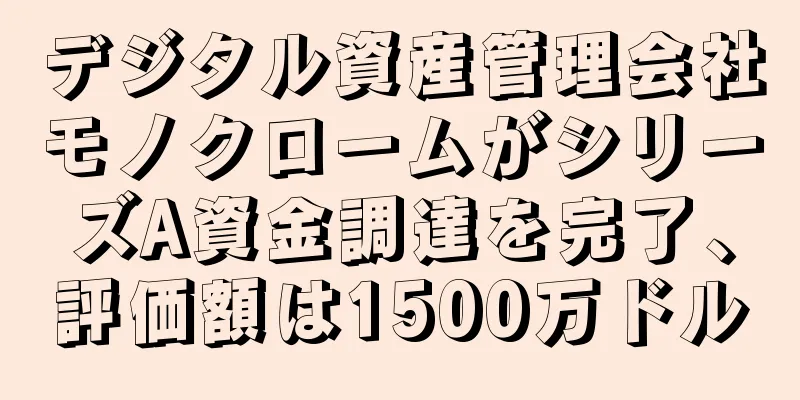 デジタル資産管理会社モノクロームがシリーズA資金調達を完了、評価額は1500万ドル
