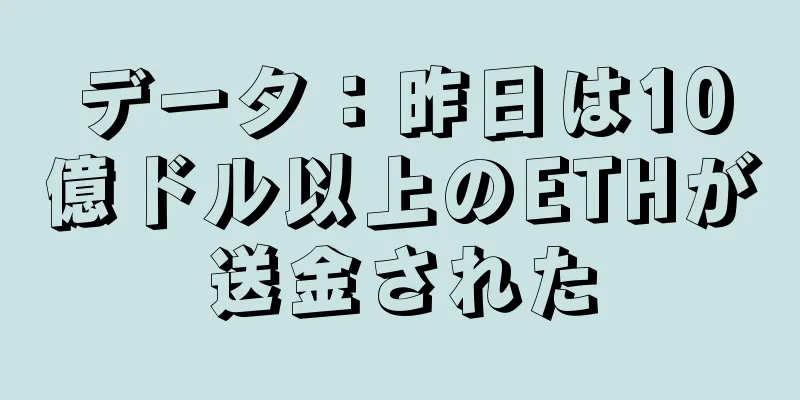 データ：昨日は10億ドル以上のETHが送金された
