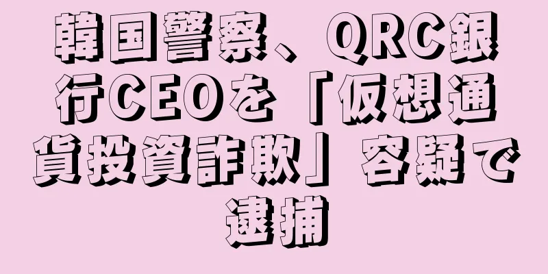 韓国警察、QRC銀行CEOを「仮想通貨投資詐欺」容疑で逮捕