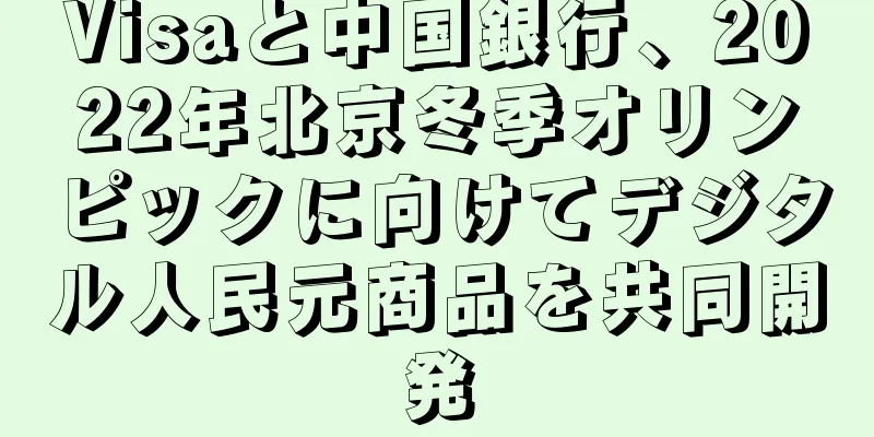 Visaと中国銀行、2022年北京冬季オリンピックに向けてデジタル人民元商品を共同開発
