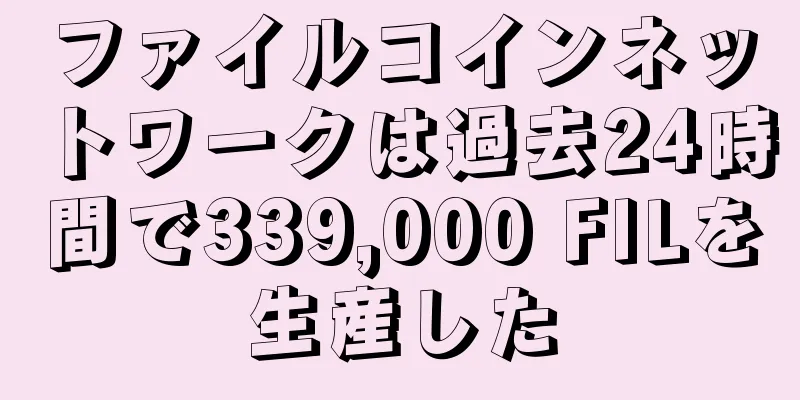ファイルコインネットワークは過去24時間で339,000 FILを生産した