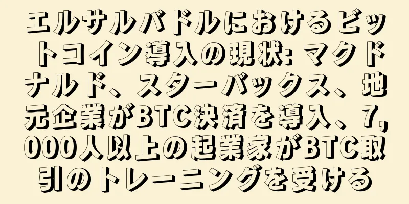 エルサルバドルにおけるビットコイン導入の現状: マクドナルド、スターバックス、地元企業がBTC決済を導入、7,000人以上の起業家がBTC取引のトレーニングを受ける