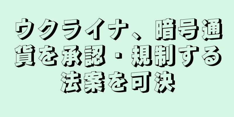 ウクライナ、暗号通貨を承認・規制する法案を可決