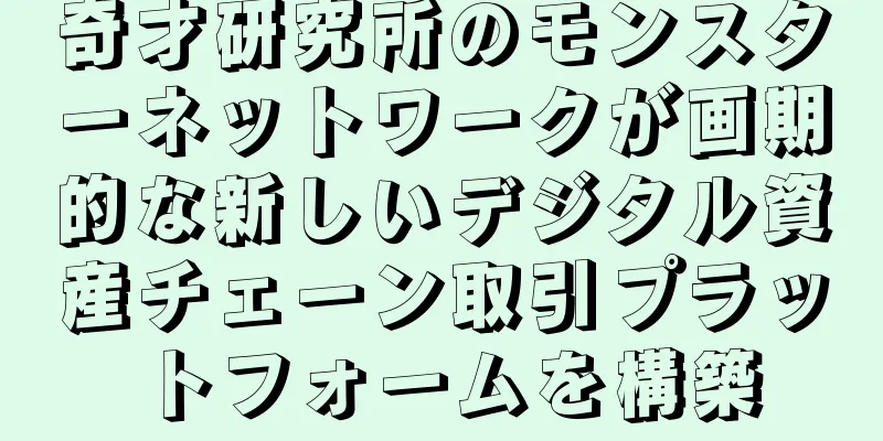 奇才研究所のモンスターネットワークが画期的な新しいデジタル資産チェーン取引プラットフォームを構築