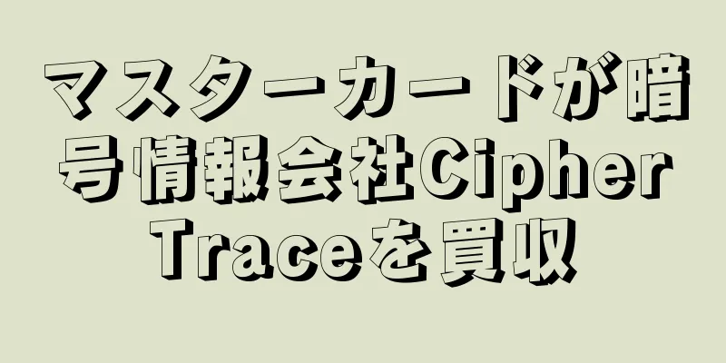 マスターカードが暗号情報会社CipherTraceを買収