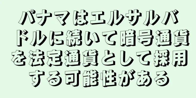 パナマはエルサルバドルに続いて暗号通貨を法定通貨として採用する可能性がある