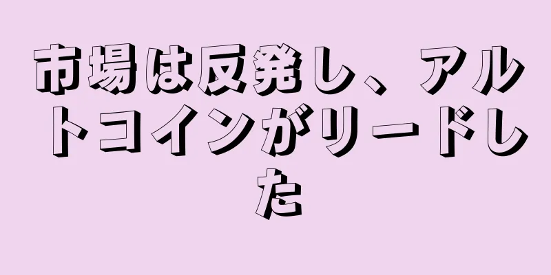 市場は反発し、アルトコインがリードした