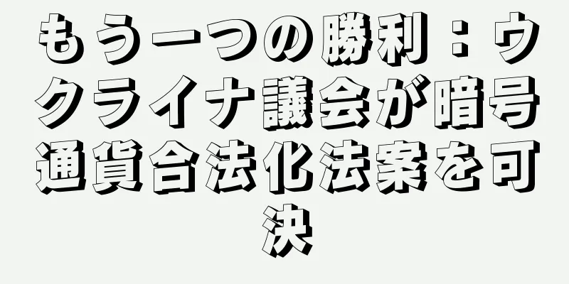 もう一つの勝利：ウクライナ議会が暗号通貨合法化法案を可決