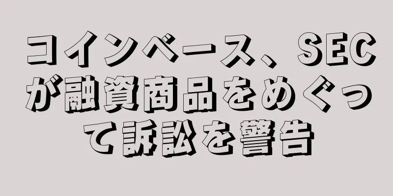 コインベース、SECが融資商品をめぐって訴訟を警告