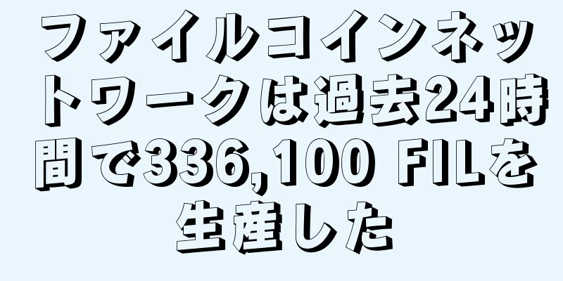 ファイルコインネットワークは過去24時間で336,100 FILを生産した