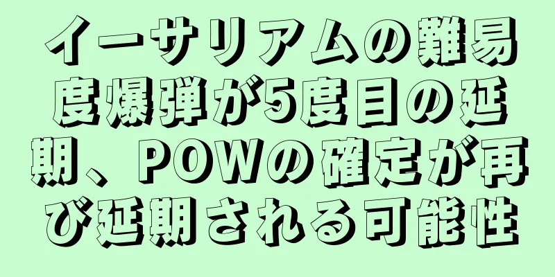 イーサリアムの難易度爆弾が5度目の延期、POWの確定が再び延期される可能性