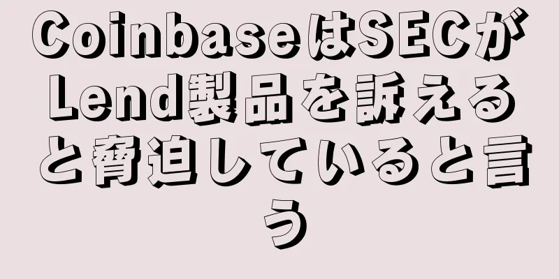 CoinbaseはSECがLend製品を訴えると脅迫していると言う