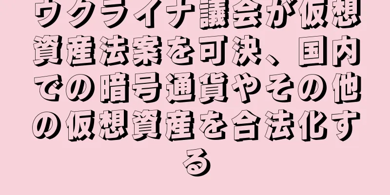 ウクライナ議会が仮想資産法案を可決、国内での暗号通貨やその他の仮想資産を合法化する