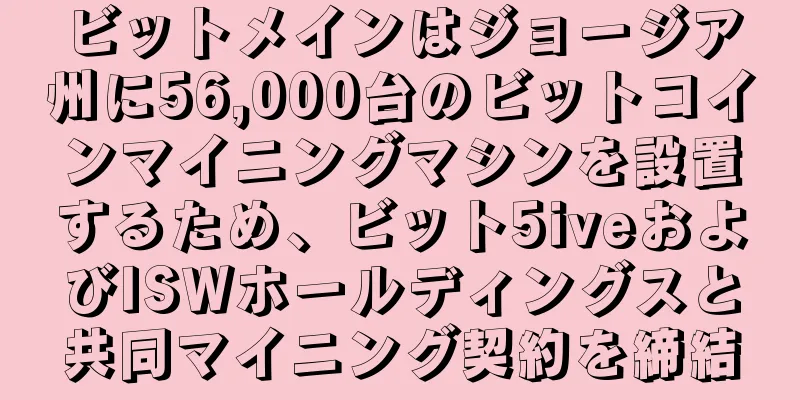 ビットメインはジョージア州に56,000台のビットコインマイニングマシンを設置するため、ビット5iveおよびISWホールディングスと共同マイニング契約を締結