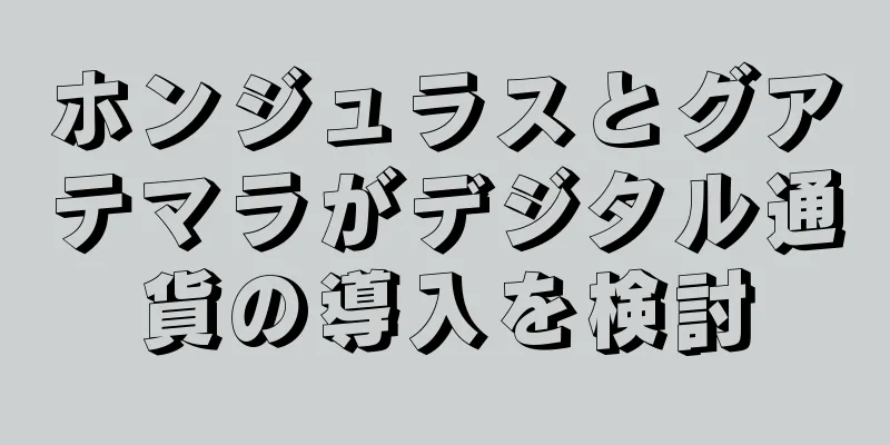 ホンジュラスとグアテマラがデジタル通貨の導入を検討