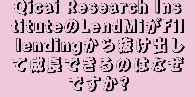 Qicai Research InstituteのLendMiがFil lendingから抜け出して成長できるのはなぜですか?