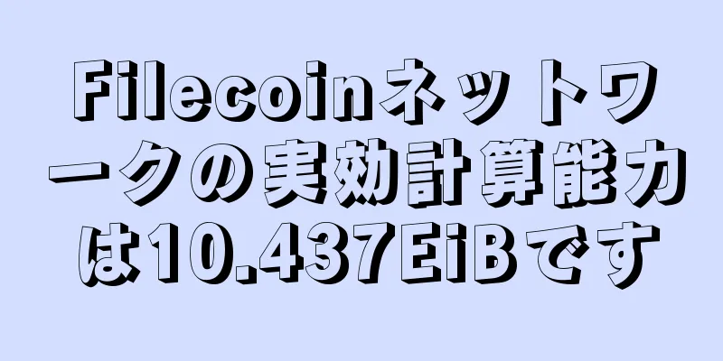 Filecoinネットワークの実効計算能力は10.437EiBです