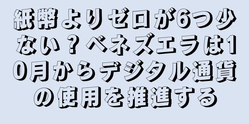 紙幣よりゼロが6つ少ない？ベネズエラは10月からデジタル通貨の使用を推進する