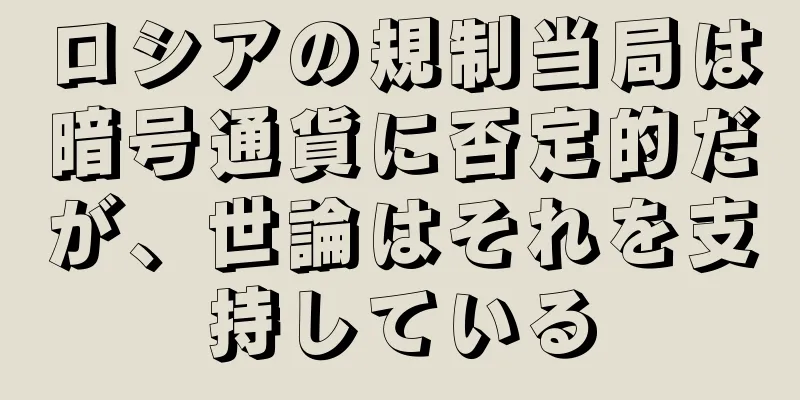 ロシアの規制当局は暗号通貨に否定的だが、世論はそれを支持している