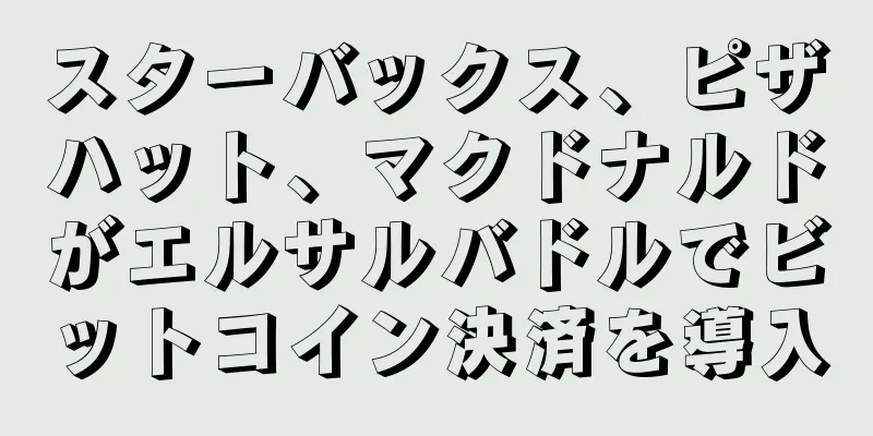 スターバックス、ピザハット、マクドナルドがエルサルバドルでビットコイン決済を導入