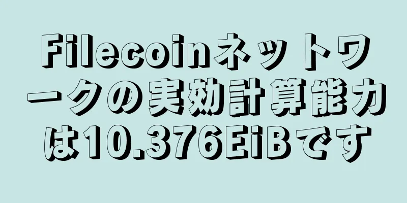 Filecoinネットワークの実効計算能力は10.376EiBです