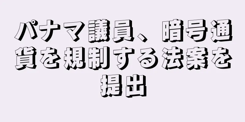 パナマ議員、暗号通貨を規制する法案を提出