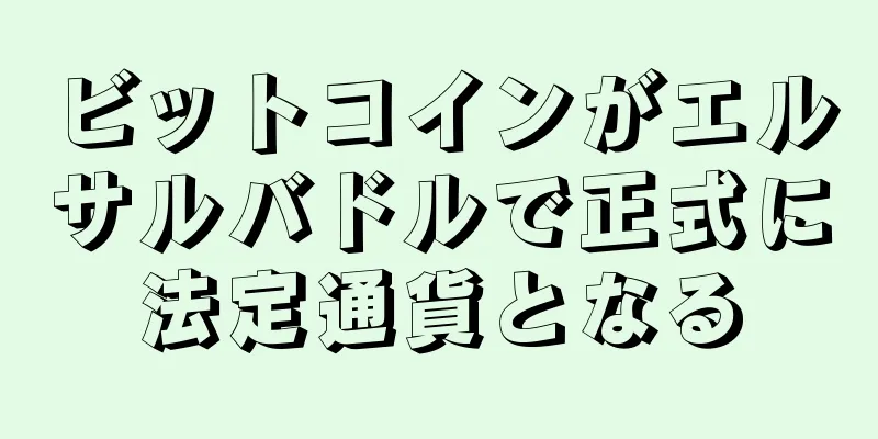 ビットコインがエルサルバドルで正式に法定通貨となる