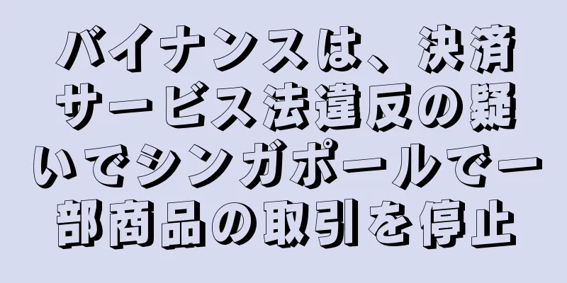 バイナンスは、決済サービス法違反の疑いでシンガポールで一部商品の取引を停止