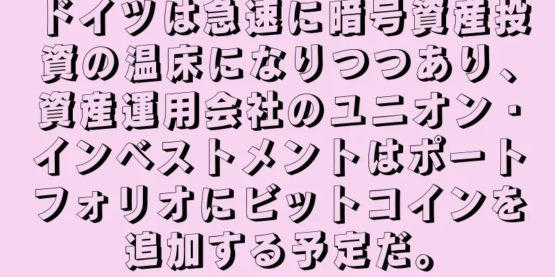 ドイツは急速に暗号資産投資の温床になりつつあり、資産運用会社のユニオン・インベストメントはポートフォリオにビットコインを追加する予定だ。