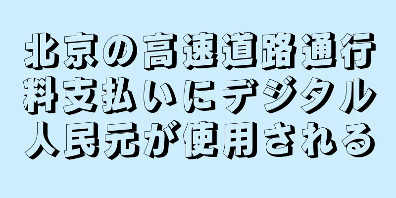 北京の高速道路通行料支払いにデジタル人民元が使用される