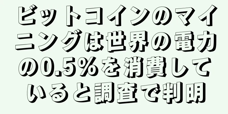 ビットコインのマイニングは世界の電力の0.5%を消費していると調査で判明