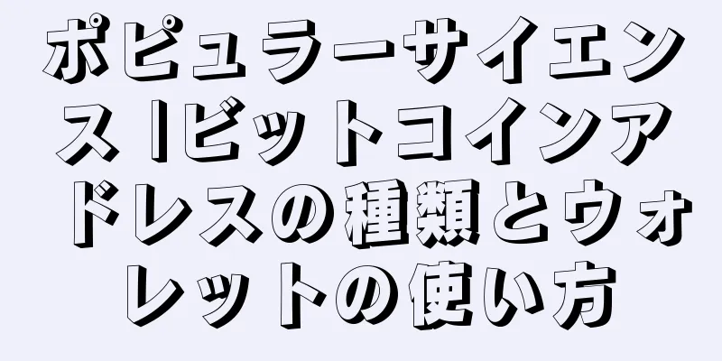 ポピュラーサイエンス |ビットコインアドレスの種類とウォレットの使い方
