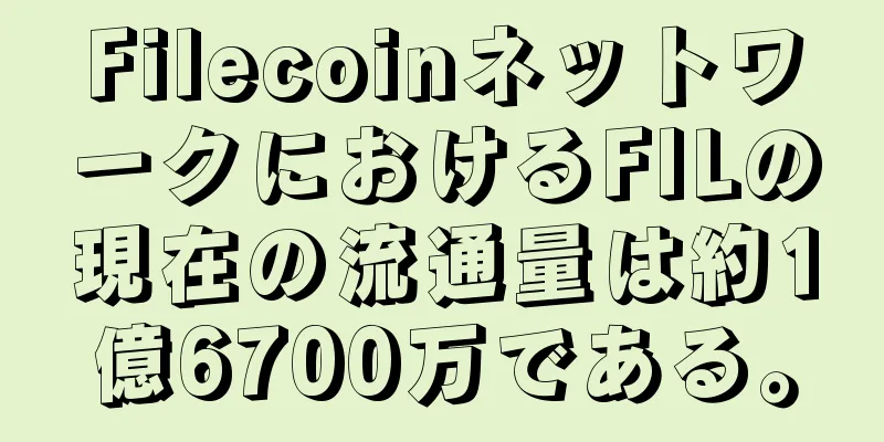 FilecoinネットワークにおけるFILの現在の流通量は約1億6700万である。